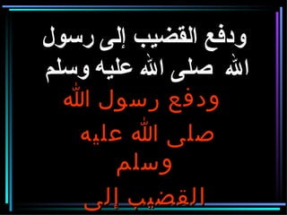 ودفع القضيب إلى رسول الله  صلى الله عليه وسلم  ودفع رسول الله    صلى الله عليه وسلم  القضيب إلى عكاشة 