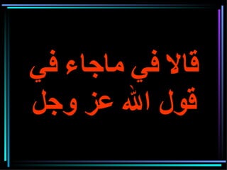 قالا في  ماجاء في قول الله عز وجل 
