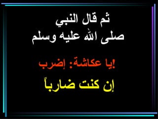 ثم قال النبي   صلى الله عليه وسلم   يا عكاشة :  إضرب ! إن كنت ضارباً 