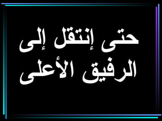 حتى إنتقل إلى الرفيق الأعلى 