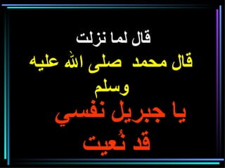 قال لما نزلت   قال محمد  صلى الله عليه وسلم     يا جبريل نفسي قد نُعيت   
