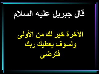 قال جبريل عليه السلام الآخرة خير لك من الأولى ولسوف يعطيك ربك فترضى   