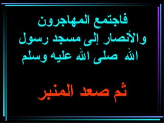 فاجتمع المهاجرون والأنصار إلى مسجد رسول الله  صلى الله عليه وسلم     ثم صعد المنبر   