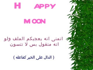 Happy moon اتمنى انه يعجبكم الملف ولو انه منقول بس لا تنسون  (  الدال على الخير كفاعله  ) 
