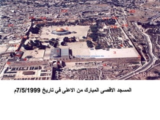 المسجد الاقصى المبارك من الاعلى في تاريخ  7/5/1999 م  AbuRakan 