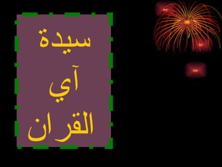 سيدة آي القران   