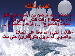 القصه الثالثه واحتضر عبد الرحمن بن الأسود فبكى فقيل له :  ما يبكيك !!  وأنت أنت ..   ” يعني في العبادة والخشوع “   ..  والزهد والخضوع   ... فقال  :  أبكي والله أسفاً على الصلاة والصوم ..   ثمّ لم يزل يتلو ( القرآن )   حتى مات  