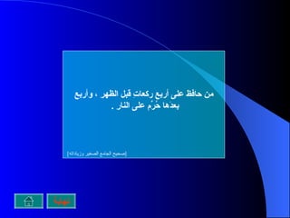 من حافظ على أربعِ ركعاتِ قبل الظهرِ ، وأربع بعدَها حُرِّم على النارِ  .    [ صحيح الجامع الصغير وزياداته ]  نهاية 