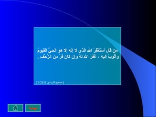 من قال أَسْتَغْفِرُ الله الذي لا إله إلا هو الحيُّ القيومُ وأتُوبُ إليه ، غَفَرَ الله لهُ وإِن كان فَرَّ من الزَّحْفِ  .  [  صحيح الترمذي  3/2831 ]  نهاية 