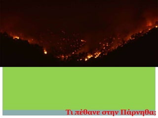 Τι πέθανε στην Πάρνηθα;