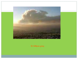 Η Αθήνα χτες