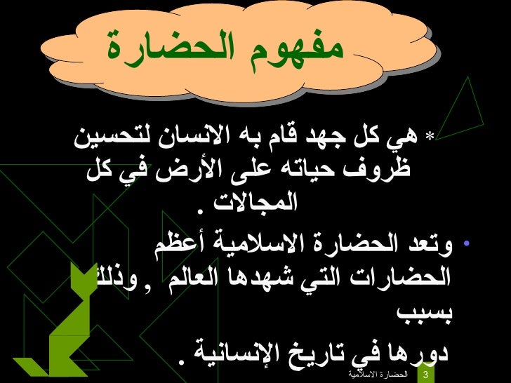 مفهوم الحضارة الاسلامية ومصادرها