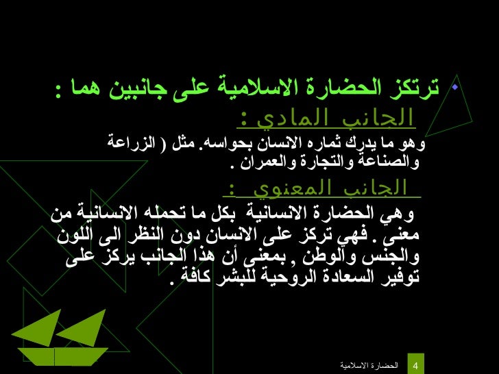 مفهوم الحضارة الاسلامية ومصادرها
