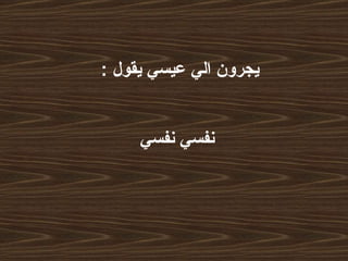 يجرون الي عيسي يقول   :     نفسي نفسي 