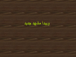 ويبدأ مشهد جديد   