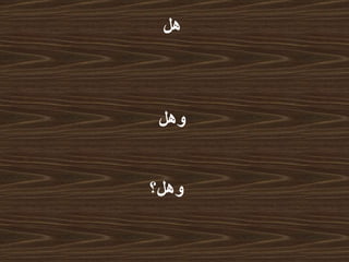 هل     وهل   وهل؟   