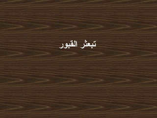 تبعثر القبور   