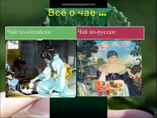 Всё о чае … [email_address] Чай по-китайски  Чай по-русски 