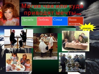 Магия чая или куда приводят мечты… [email_address] конкурс Дружба Любовь  Семья Ваша история 