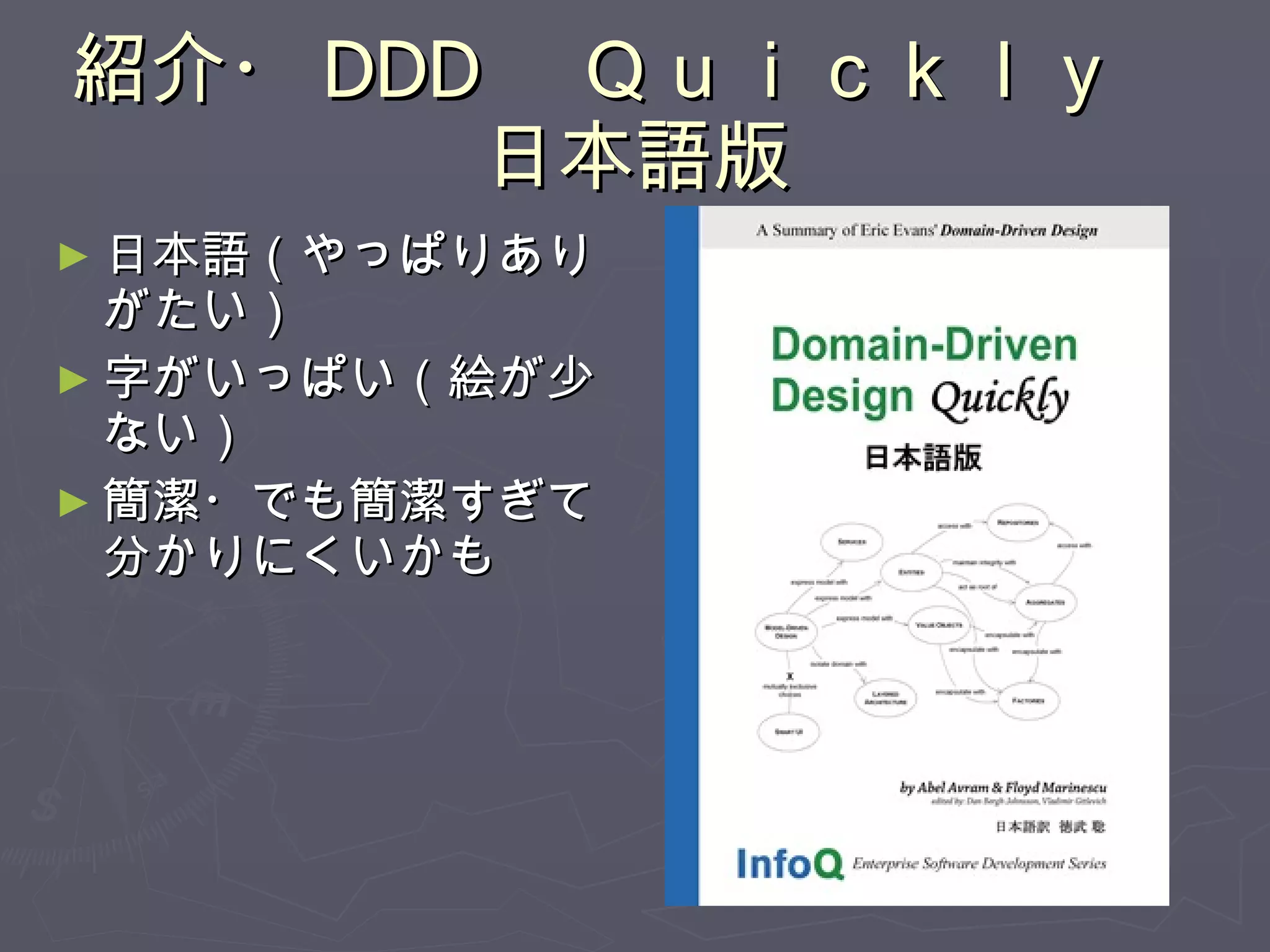 紹介・ DDD 　Ｑｕｉｃｋｌｙ　日本語版 日本語（やっぱりありがたい） 字がいっぱい（絵が少ない） 簡潔・でも簡潔すぎて分かりにくいかも 