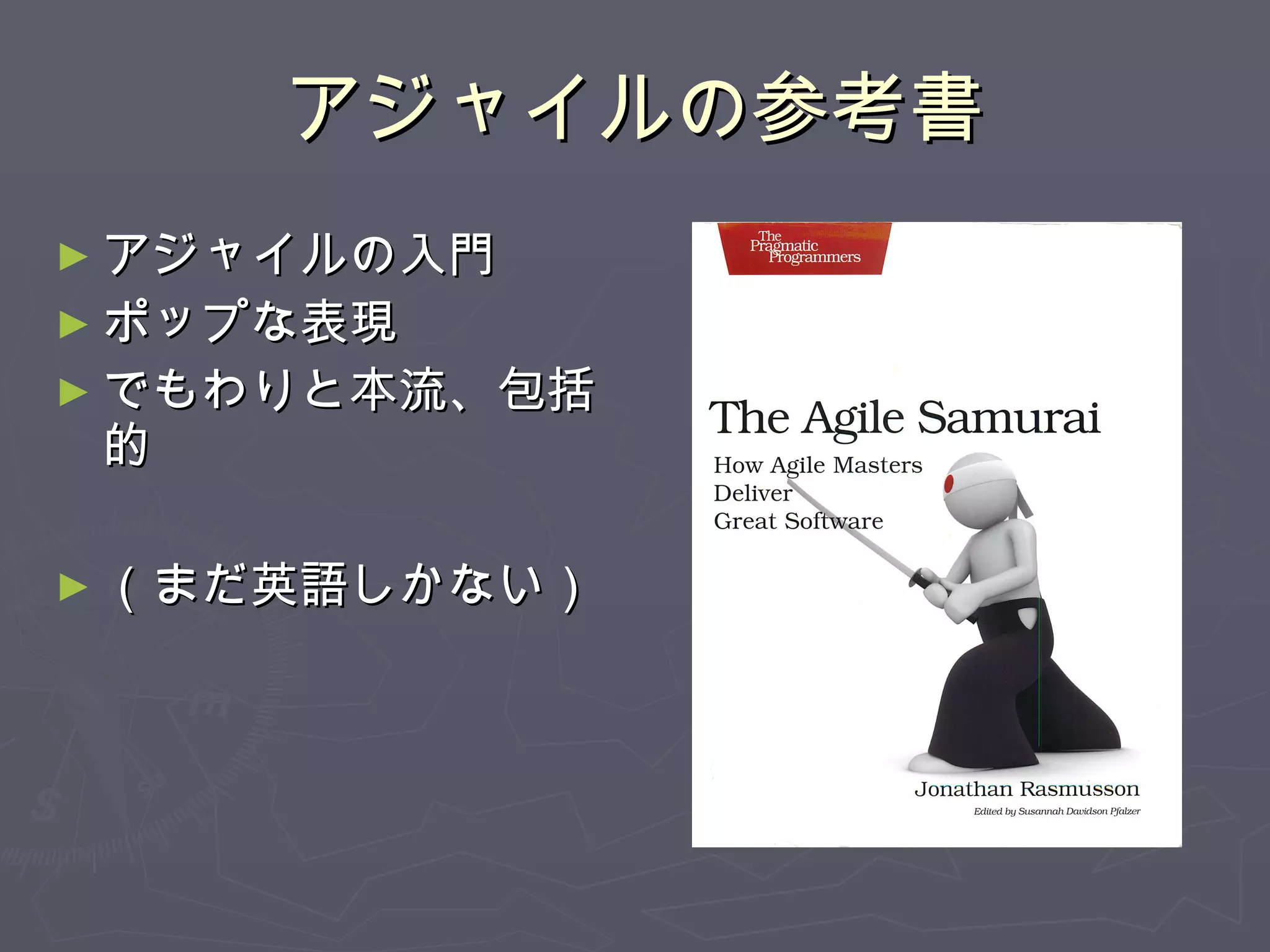 アジャイルの参考書 アジャイルの入門 ポップな表現 でもわりと本流、包括的 （まだ英語しかない） 