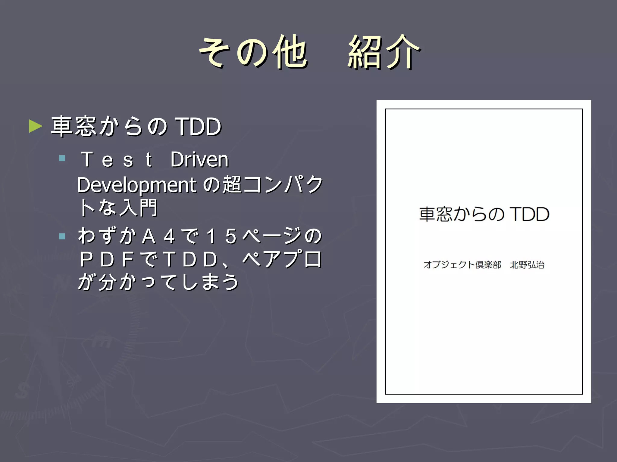 その他　紹介 車窓からの TDD Ｔｅｓｔ  Driven Development の超コンパクトな入門 わずかＡ４で１５ページのＰＤＦでＴＤＤ、ペアプロが分かってしまう 