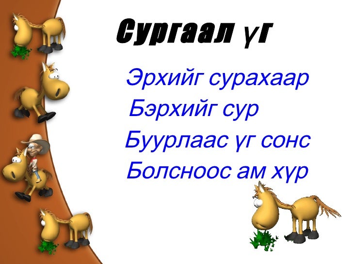 туул ын, ийн