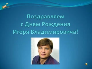 Поздравляем с Днем Рождения Игоря Владимировича! 