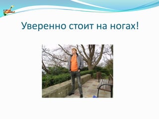 Уверенно стоит на ногах!