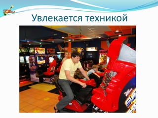 Увлекается техникой