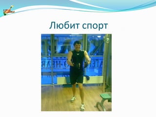 Любит спорт