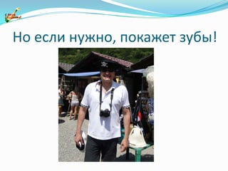 Но если нужно, покажет зубы!