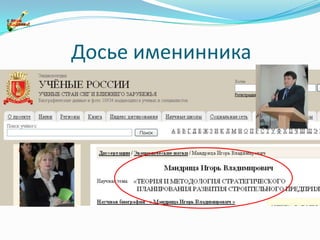 Досье именинника