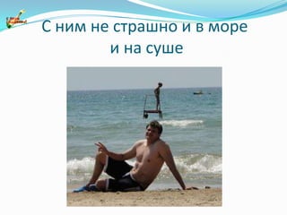 С ним не страшно и в море и на суше