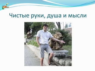 Чистые руки, душа и мысли