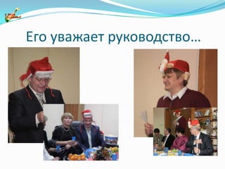 Его уважает руководство…