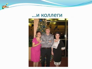  …и коллеги