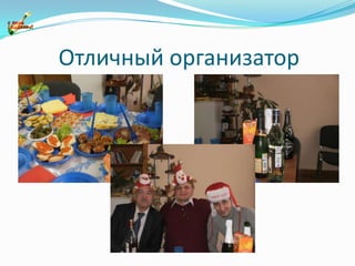 Отличный организатор