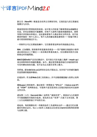 新公关（
新公关（NewPR）维基是全世界公关博客空间，它使信息与其它资源实
         ）维基是全世界公关博客空间，
现聚合与共享。
现聚合与共享。

维基受到项目管理组织的欢迎。
维基受到项目管理组织的欢迎。这可使人们轻易了解谁曾添加或编辑过
      管理组织的欢迎
信息，若有必要修改可被撤销，但每个人始终只能看到最新版本。
信息，若有必要修改可被撤销，但每个人始终只能看到最新版本。那将
导致许多的版本和观点，这还意味着每个人都必须对文档负责，
导致许多的版本和观点，这还意味着每个人都必须对文档负责，而不是
推到单独的一两个人身上。每个人的贡献也都是透明的——
                        ——你毫不费力
推到单独的一两个人身上。每个人的贡献也都是透明的——你毫不费力
就可看到谁曾做过什么
       过什么。
就可看到谁曾做过什么。

一些软件公司正在推波助澜中，它们想看看这种协作到底能走多远。
一些软件公司正在推波助澜中，它们想看看这种协作到底能走多远。
      正在推波助澜中

IBM，正如微软，
   ，正如微软，坚持软件即是服务的理念——用户能够自制迷你小软件
         坚持软件即是服务的理念——用户能够自制迷你小软件
                    ——
或从相应站点上下载它——而非购买笨重而庞大、
            ——而非购买笨重而庞大
或从相应站点上下载它——而非购买笨重而庞大、往往都很昂贵并且很
快将过时的裁简版
      裁简版。
快将过时的裁简版。

   的       产品仍在测试中，
           产品仍在测试中 其可使公司在电脑上捣碎（
IBM的QEDwiki产品仍在测试中，其可使公司在电脑上捣碎（mash up）
                                      ）
来自因特网和外部源的数据；如今，
来自因特网和外部源的数据；如今，通过使用维基和他们自制的软件即
可实时解决商务问题，而不必为正式报告而等上数月。
可实时解决商务问题，而不必为正式报告而等上数月。

同样地，
同样地，诸如del.icio.us这样的社会化书签站点，
    诸如           这样的社会化书签站点 允许用户共享感兴趣的
                 这样的社会化书签站点，允许用户共享感兴趣的
信息资源 链接和
  资源的
信息资源的链接和摘录。

在线协作，
在线协作，作为新Web 2.0工具的核心，
     作为新       工具的核心，并不会随着键盘输入的停止而终
               工具的核心 并不会随着键盘输入的停止而终
结。

像Skype之类的软件，通过使用一种简称为“IP电话”（Voice over IP）
      之类的软件，
      之类的软件 通过使用一种简称为“ 电话
                        电话”              ）
      ”的网络协议，
或“VOIP”的网络协议，可使两个甚至更多的人实现在线的实时交谈和
文件共享。
文件共享。

诸如第二人生（
诸如第二人生（Second Life）这样的“虚拟世界”，将商业与人们通常
                  ）这样的“虚拟世界”
不可能接触的市场结合起来。原先的互动“世界”只基于文本交流，
不可能接触的市场结合起来。原先的互动“世界”只基于文本交流，第
二人生还将提供基于声讯的互动。
二人生还将提供基于声讯的互动。

看起来，每星期都会有一些新的协作工具或网站出炉——通过它们以紧
看起来，每星期都会有一些新的协作工具或网站出炉——通过它们以紧
                           ——
跟时代势在必行。    2.0协作工具能比以往更充分地利用因特网的营销
跟时代势在必行。Web 2.0协作工具能比以往更充分地利用因特网的营销
与品牌力量。
与品牌力量。
 