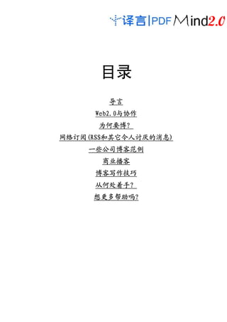 目录
        导言
      Web2.0与协作
      Web2.0与协作
      为何要博？
      为何要博？
网络订阅(RSS和其它令人讨厌的消息)
网络订阅(RSS和其它令人讨厌的消息)
    (RSS和其它令人讨厌的消息
    一些公司博客范例
       商业播客
      博客写作技巧
      从何处着手？
      从何处着手？
     想更多帮助吗?
     想更多帮助吗?
 