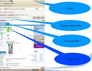 Гарах Гаднаас ирсэн Mail Илгээсэн Mail Хогийн сав 