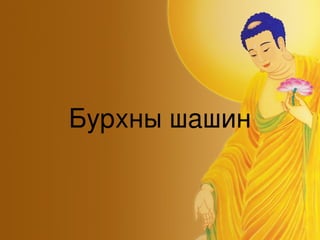 Бурхны шашин 