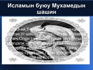 Есүс Христ гэж хэн бэ 2011-н жилийн өмнө Ертөнцийн эзний зараалаар хүмүүний ертөнцөд мэндэлсэн. Тэрээр энэ орчлонгийн үйл бүхнийг ертөнцийн эзэн зохицуулдаг хэмээн сурталддаг. Энэ шашин нь олон урсгал чиглэлтэйгээс католик,протестант, үнэн алдартны шашны урсгалыг голлон шүтдэг. Гол судар нь Библи. 