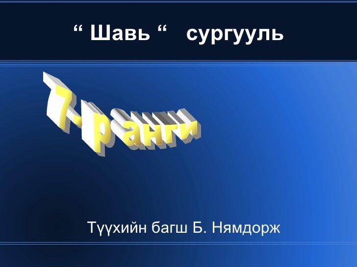 шашны тухай