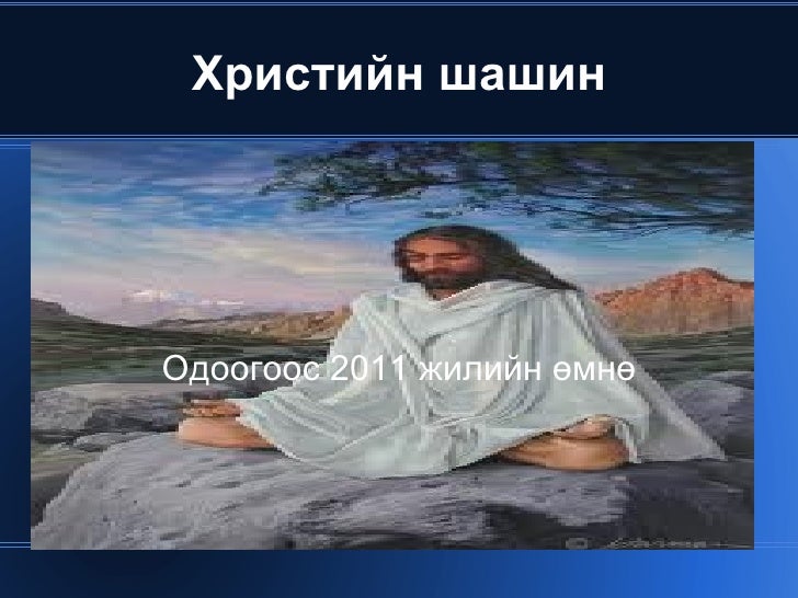 шашны тухай