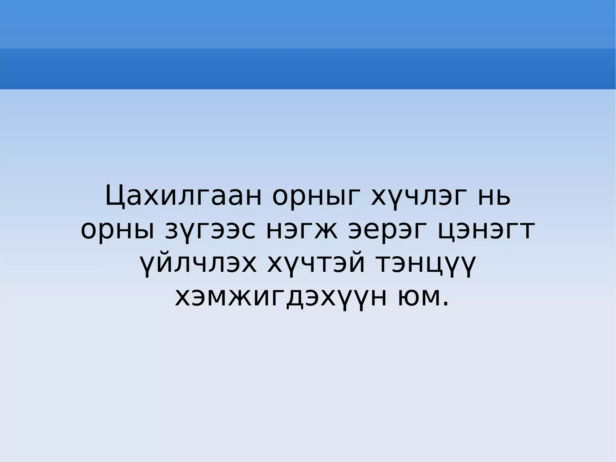 Цахилгаан орныг хүчлэг нь орны зүгээс нэгж эерэг цэнэгт  үйлчлэх хүчтэй тэнцүү хэмжигдэхүүн юм. 
