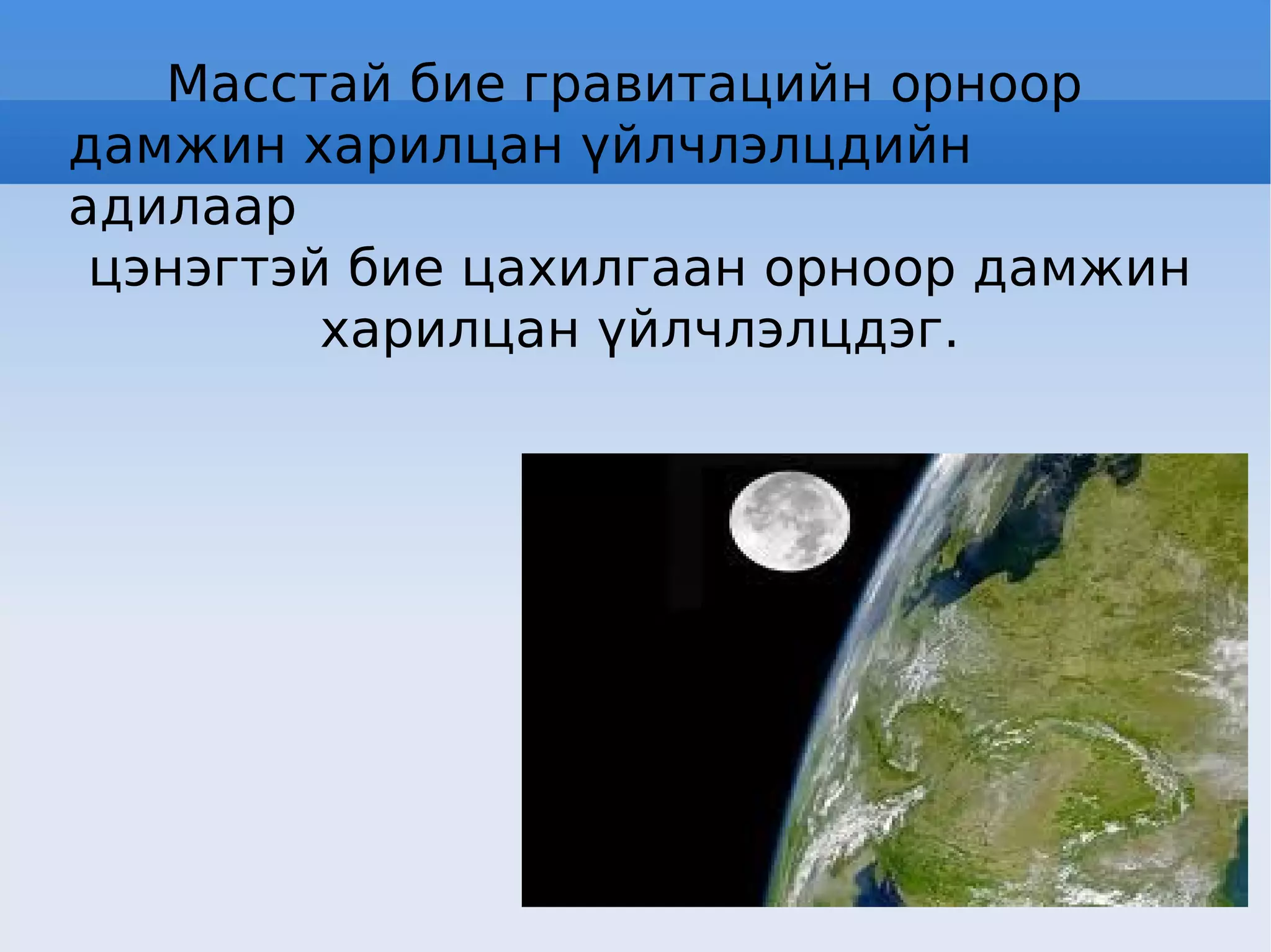 Масстай бие гравитацийн орноор  дамжин харилцан үйлчлэлцдийн адилаар цэнэгтэй бие цахилгаан орноор дамжин  харилцан үйлчлэлцдэг. 