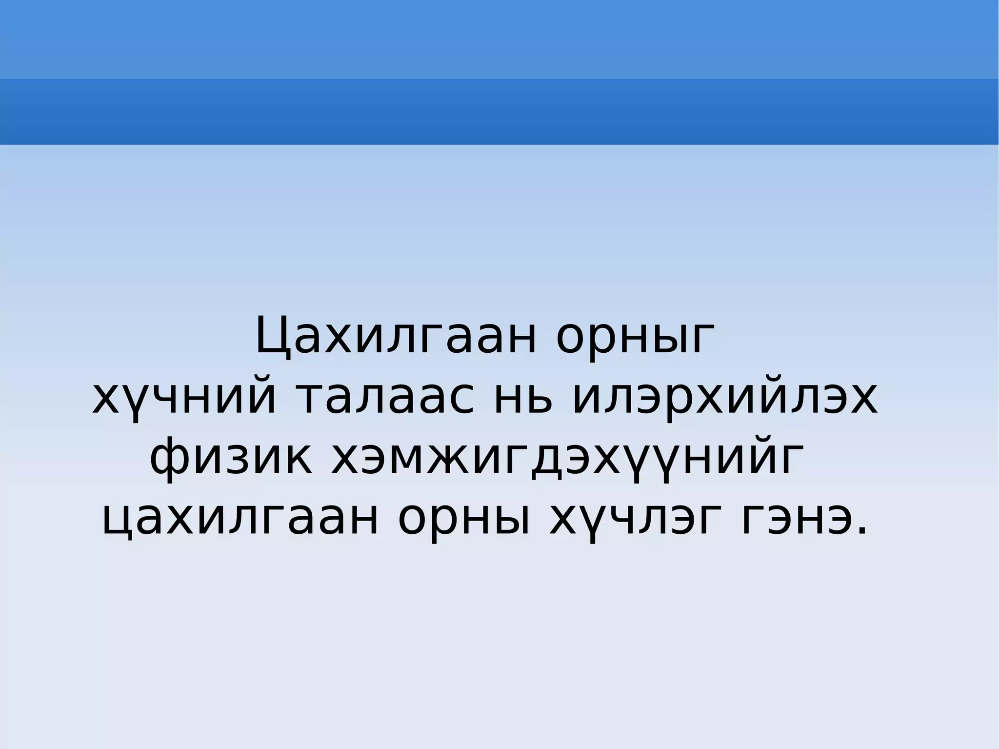 Цахилгаан орныг хүчний талаас нь илэрхийлэх  физик хэмжигдэхүүнийг  цахилгаан орны хүчлэг гэнэ. 