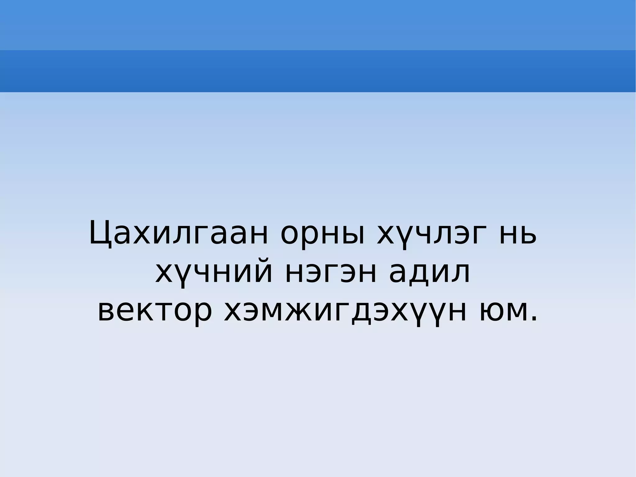 Цахилгаан орны хүчлэг нь  хүчний нэгэн адил  вектор хэмжигдэхүүн юм. 