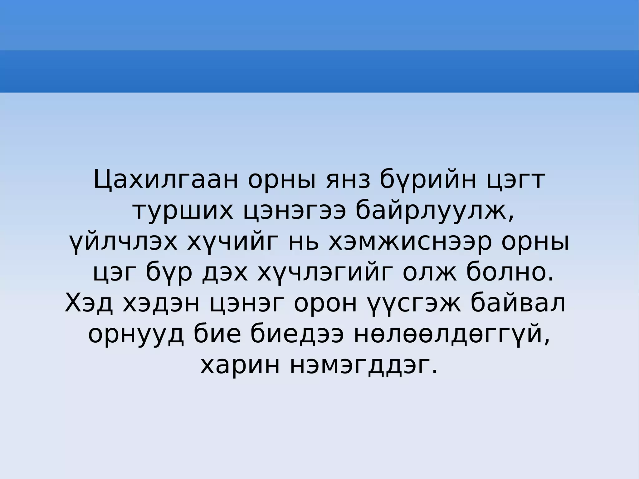 Цахилгаан орны янз бүрийн цэгт турших цэнэгээ байрлуулж, үйлчлэх хүчийг нь хэмжиснээр орны цэг бүр дэх хүчлэгийг олж болно. Хэд хэдэн цэнэг орон үүсгэж байвал  орнууд бие биедээ нөлөөлдөггүй, харин нэмэгддэг. 